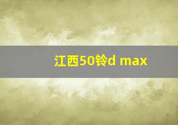 江西50铃d max